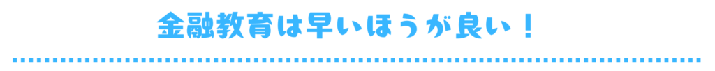 金融教育は早いほうが良い！　見出し