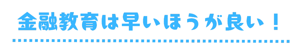 金融教育は早いほうが良い！　見出し