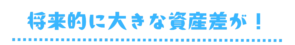 将来的に大きな資産差　見出し