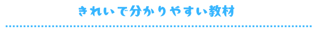 きれいで分かりやすい教材　見出し