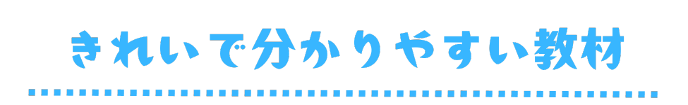 きれいで分かりやすい教材　見出し