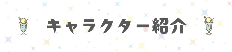 キャラクター紹介　見出し