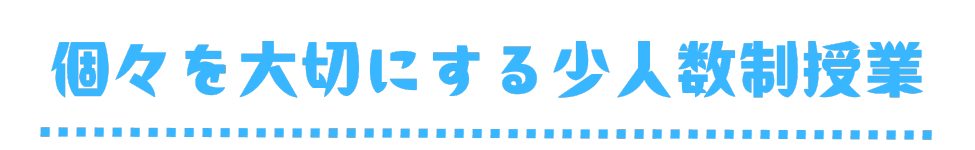 個々を大切にする少人数制授業