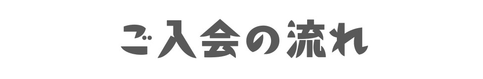 ご入会の流れ　見出し