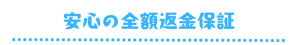 安心の全額返金保証