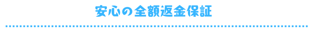 安心の全額返金保証