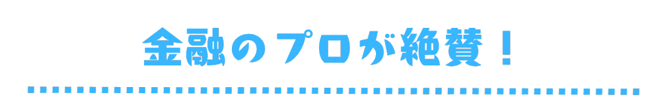 金融のプロが絶賛！