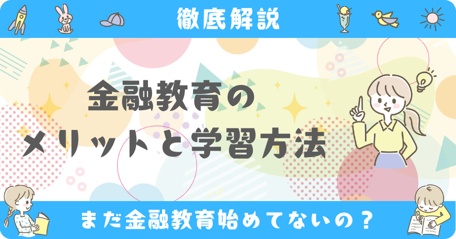 金融教育のメリットと学習方法