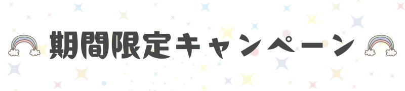 期間限定キャンペーン