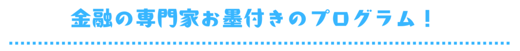 金融の専門家お墨付きのプログラム