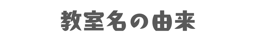 教室名の由来