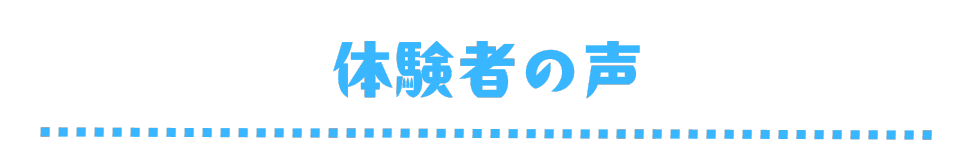 体験者の声