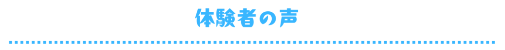 体験者の声