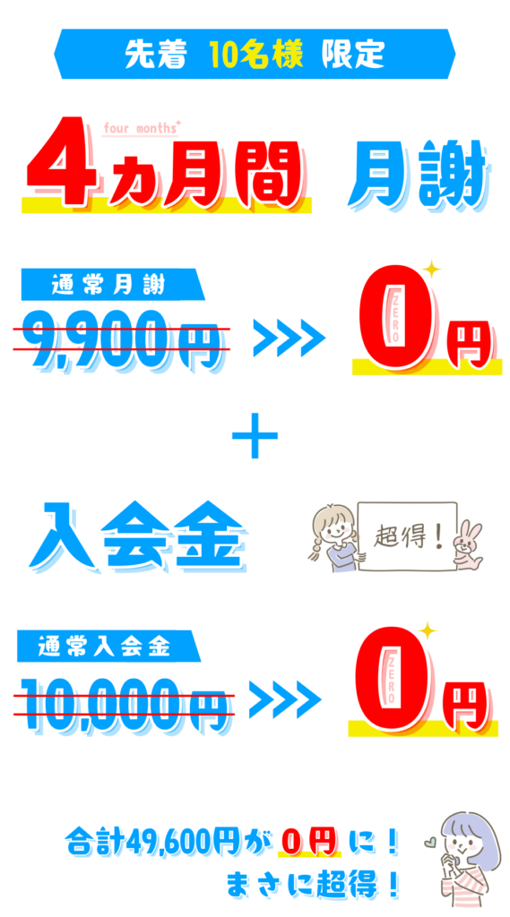月謝4ヵ月・入会金→0円