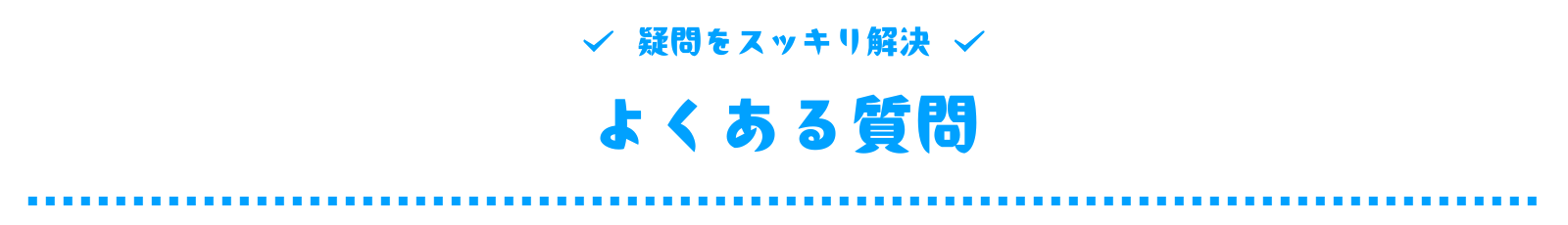 よくある質問
