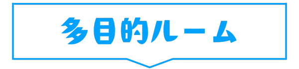 多目的ルーム