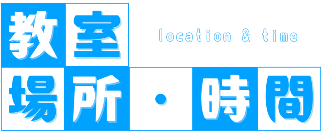 教室場所・時間
