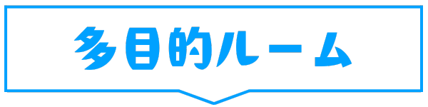 多目的ルーム