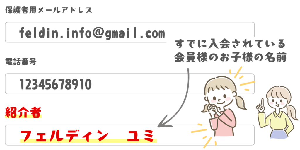 紹介者の名前入力例