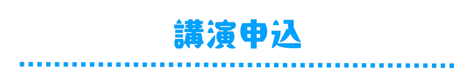 講演申込