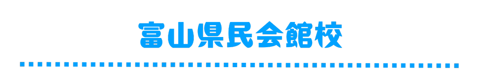 富山県民会館校