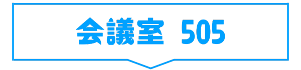会議室505