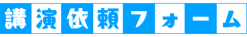 講演依頼フォーム
