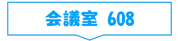 会議室608