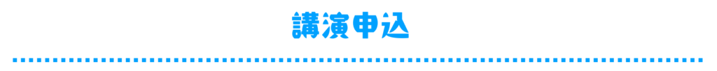 講演申込
