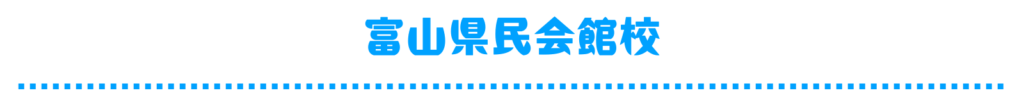 富山県民会館校