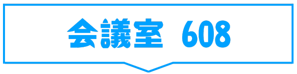 会議室608