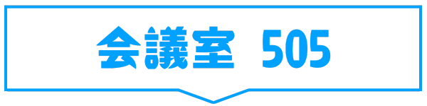 会議室505