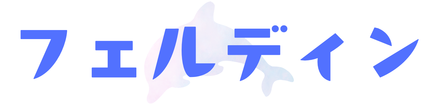 フェルディン